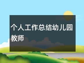 個(gè)人工作總結(jié)幼兒園教師