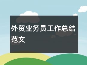 外貿(mào)業(yè)務(wù)員工作總結(jié)范文