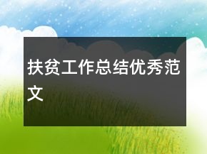 扶貧工作總結(jié)優(yōu)秀范文