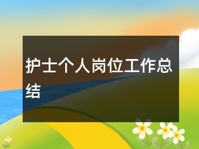 護士個人崗位工作總結(jié)