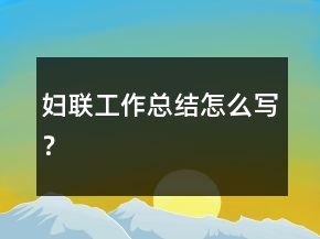 婦聯(lián)工作總結(jié)怎么寫(xiě)？