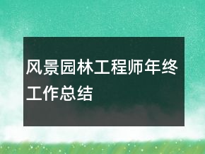 風(fēng)景園林工程師年終工作總結(jié)