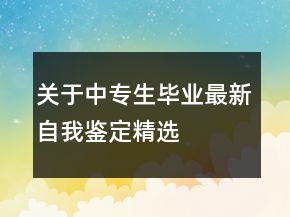 關于中專生畢業(yè)最新自我鑒定精選