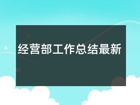 經(jīng)營(yíng)部工作總結(jié)最新