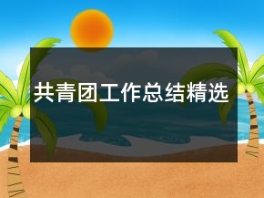 共青團(tuán)工作總結(jié)精選