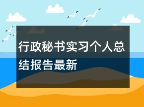 行政秘書實(shí)習(xí)個人總結(jié)報告最新