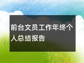 前臺(tái)文員工作年終個(gè)人總結(jié)報(bào)告