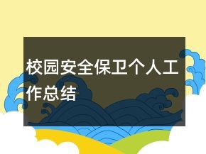 校園安全保衛(wèi)個(gè)人工作總結(jié)