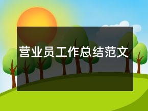 營業(yè)員工作總結(jié)范文