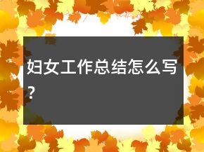 婦女工作總結(jié)怎么寫？