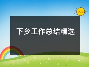 下鄉(xiāng)工作總結(jié)精選