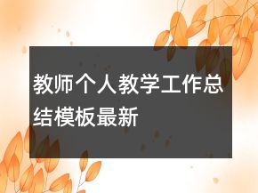 教師個人教學(xué)工作總結(jié)模板最新