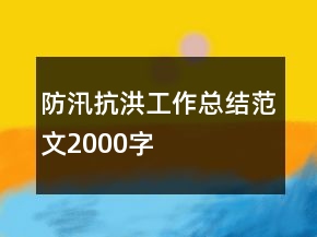 防汛抗洪工作總結范文2000字