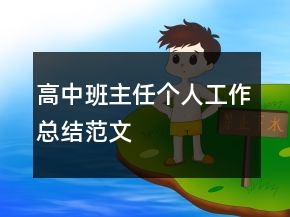 高中班主任個(gè)人工作總結(jié)范文