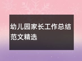 幼兒園家長(zhǎng)工作總結(jié)范文精選