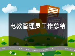 電教管理員工作總結(jié)