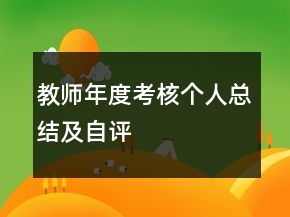 教師年度考核個人總結(jié)及自評