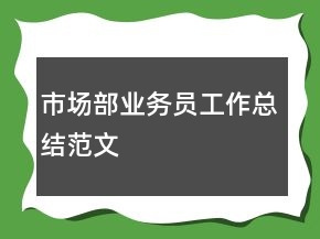 市場部業(yè)務(wù)員工作總結(jié)范文
