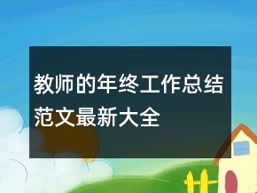 教師的年終工作總結(jié)范文最新大全