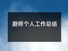廚師個人工作總結(jié)