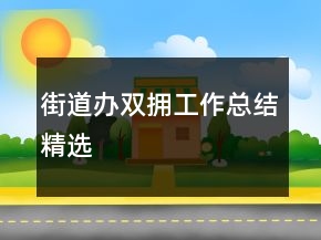街道辦雙擁工作總結(jié)精選
