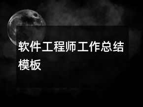 軟件工程師工作總結模板