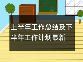 上半年工作總結(jié)及下半年工作計(jì)劃最新范文