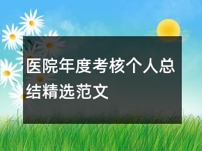 醫(yī)院年度考核個人總結(jié)精選范文