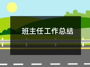 班主任工作總結