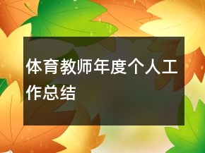 體育教師年度個(gè)人工作總結(jié)