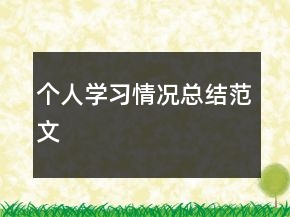 個(gè)人學(xué)習(xí)情況總結(jié)范文