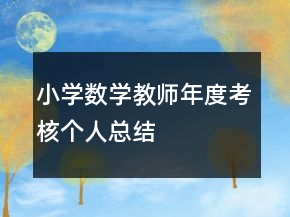 小學(xué)數(shù)學(xué)教師年度考核個(gè)人總結(jié)