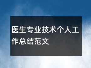 醫(yī)生專業(yè)技術(shù)個人工作總結(jié)范文