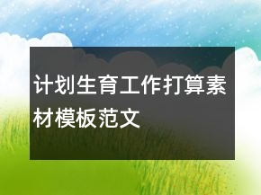 計劃生育工作打算素材模板范文