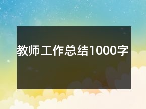 教師工作總結(jié)1000字