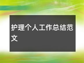 護(hù)理個(gè)人工作總結(jié)范文