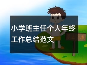 小學(xué)班主任個(gè)人年終工作總結(jié)范文