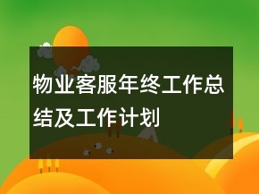 物業(yè)客服年終工作總結(jié)及工作計(jì)劃
