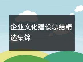 企業(yè)文化建設(shè)總結(jié)精選集錦