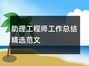 助理工程師工作總結(jié)精選范文