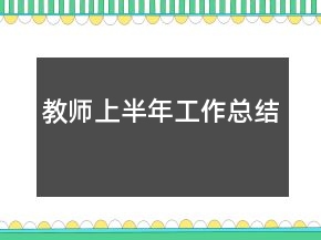 教師上半年工作總結(jié)