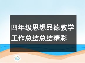 四年級思想品德教學工作總結總結精彩范文