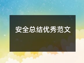 安全總結優(yōu)秀范文