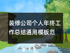裝修公司個(gè)人年終工作總結(jié)通用模板范文
