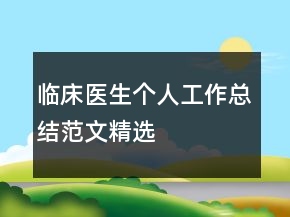 臨床醫(yī)生個(gè)人工作總結(jié)范文精選