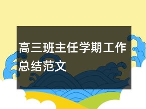 高三班主任學(xué)期工作總結(jié)范文