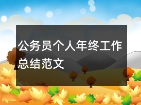 公務(wù)員個人年終工作總結(jié)范文