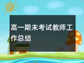 高一期末考試教師工作總結(jié)
