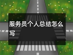 服務(wù)員個人總結(jié)怎么寫