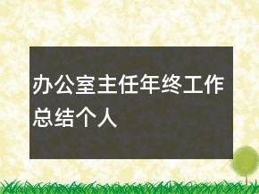 辦公室主任年終工作總結(jié)個人